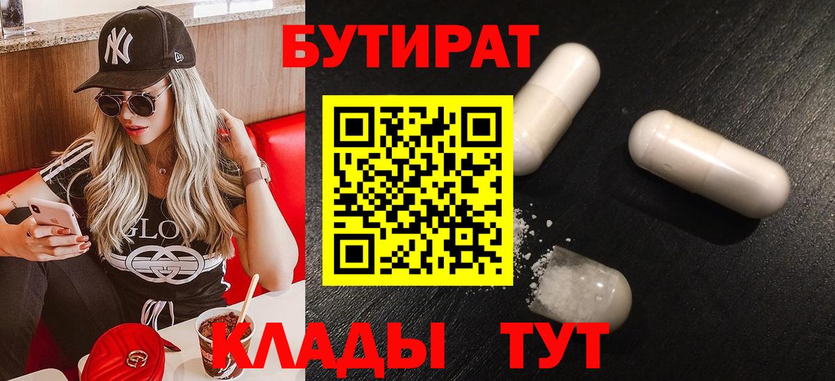 Бутират 99%  Вход с VPN  Ейск 