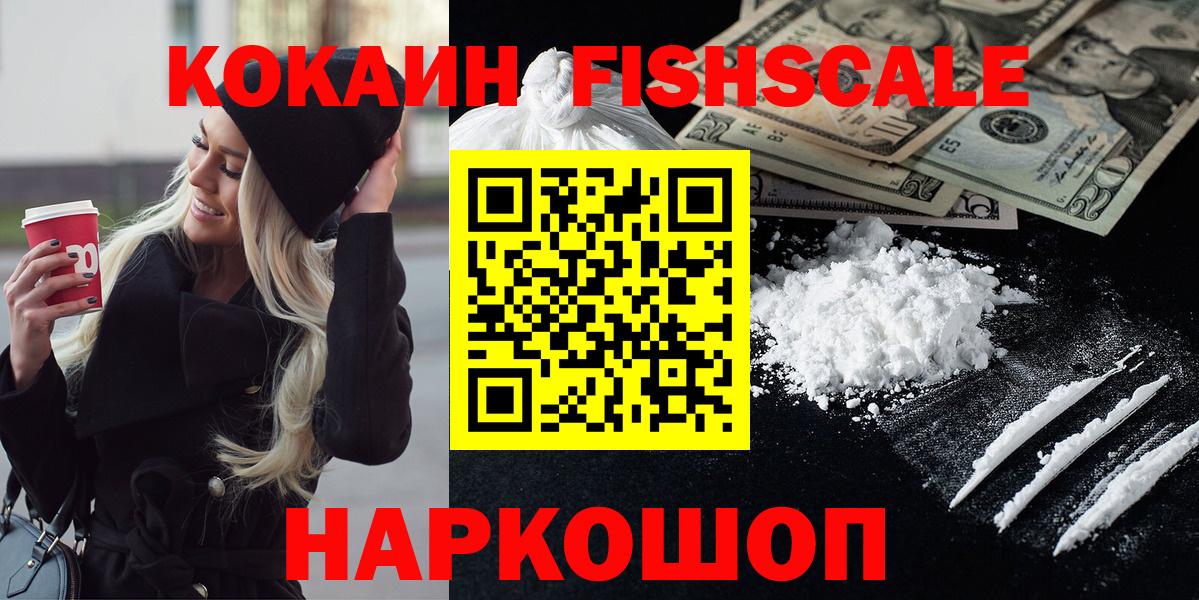 COCAIN VHQ  КОКАИН Fish Scale  Вход с VPN  Ейск 
