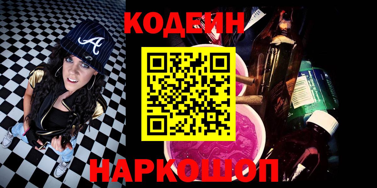 Кодеин напиток Lean (лин)  Вход с VPN  Ейск 